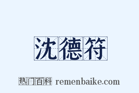 沈德符是什么意思的图片